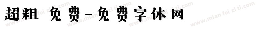 超粗 免费字体转换